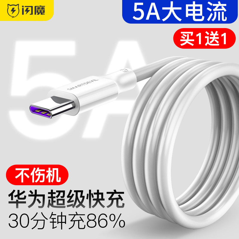 闪魔正品type-c数据线5A超级快充