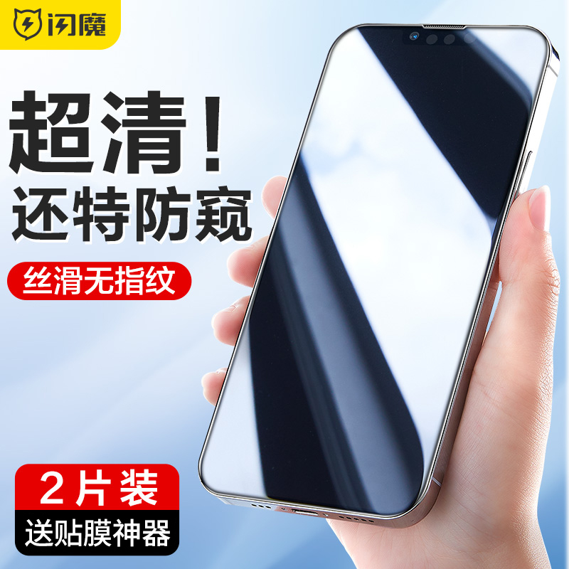 闪魔iPhone13Pro防窥钢化膜iPhone12苹果14ProMax全屏覆盖11pro隐私保护14Plus防偷看偷窥xsmax手机贴膜11por 3C数码配件 手机贴膜 原图主图