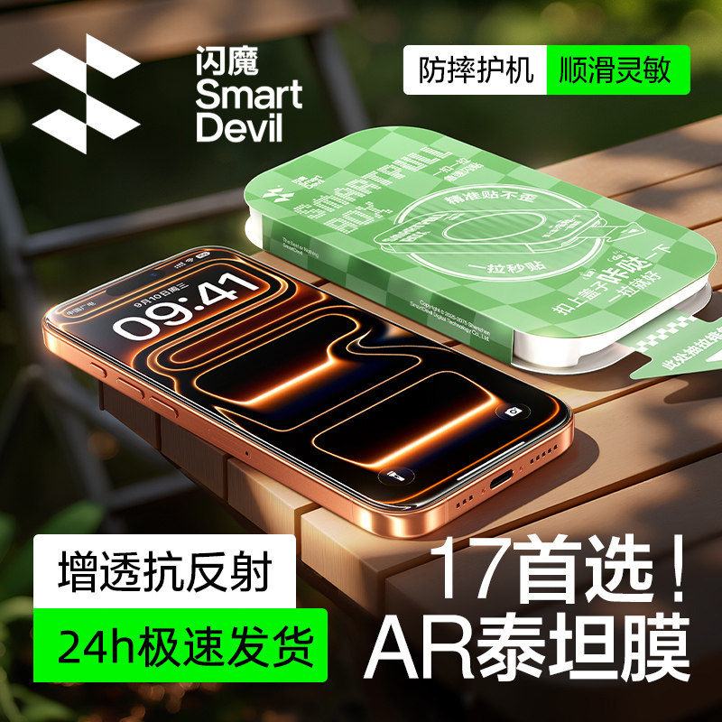 闪魔新款AR增透泰坦抗反射钢化膜适用iphone17promax屏幕膜苹果16pro手机ip保护15贴膜14全屏plus覆盖air防摔