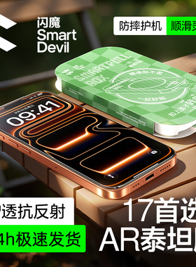 闪魔新款AR增透泰坦抗反射钢化膜适用iphone17promax屏幕膜苹果16pro手机ip保护15贴膜14全屏plus覆盖air防摔