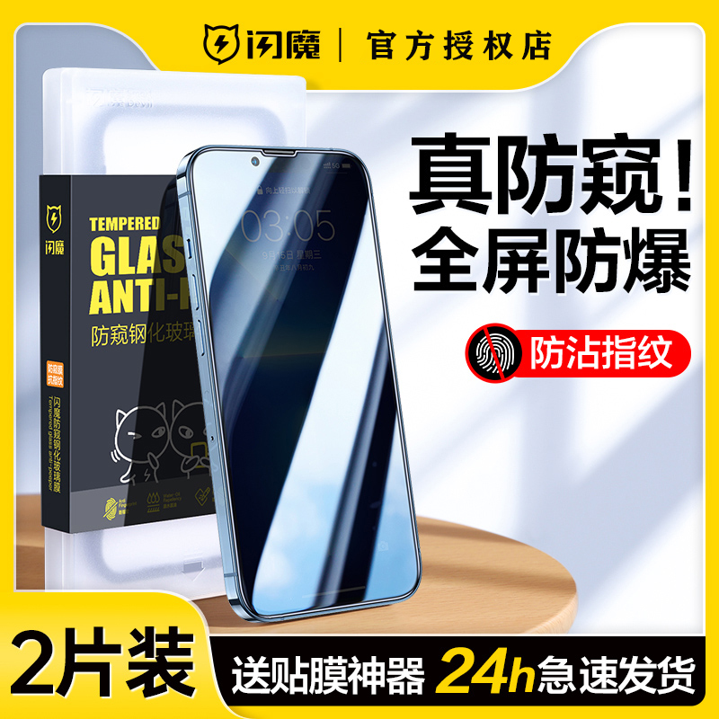 闪魔适用苹果14pro/13防窥钢化膜iPhone15promax防窥膜12防偷窥11膜13Pro全屏xsmax手机膜Plus防窥屏ip防尘14