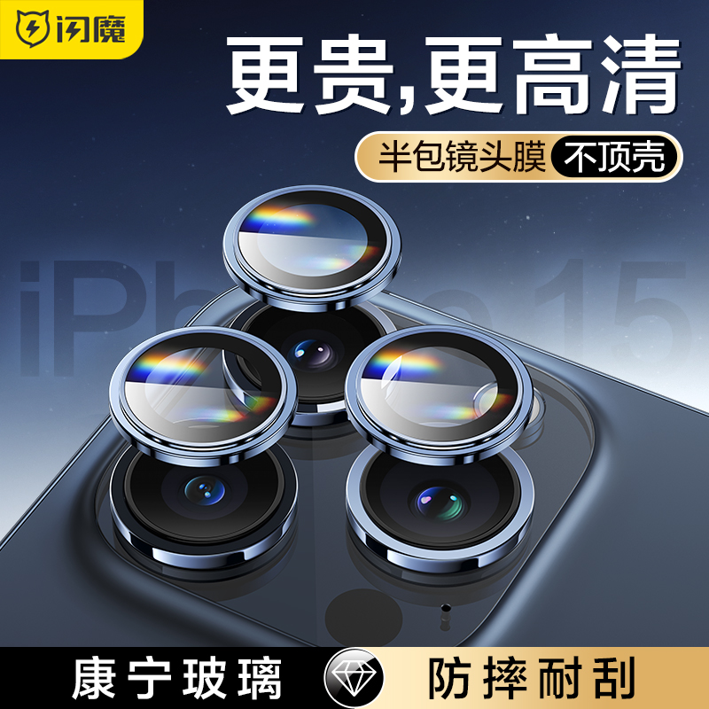 闪魔适用苹果15镜头膜15Pro独立手机镜头保护膜15Promax新款后置14plus高清相机钢化PM后摄像头保护壳14por