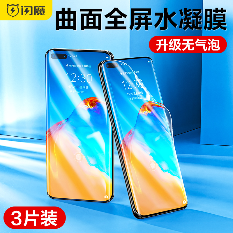 闪魔适用华为P40水凝软膜p50pro全屏覆盖P40pro+高清p30pro曲面抗摔防划痕全包peo手机贴膜por 3C数码配件 手机贴膜 原图主图