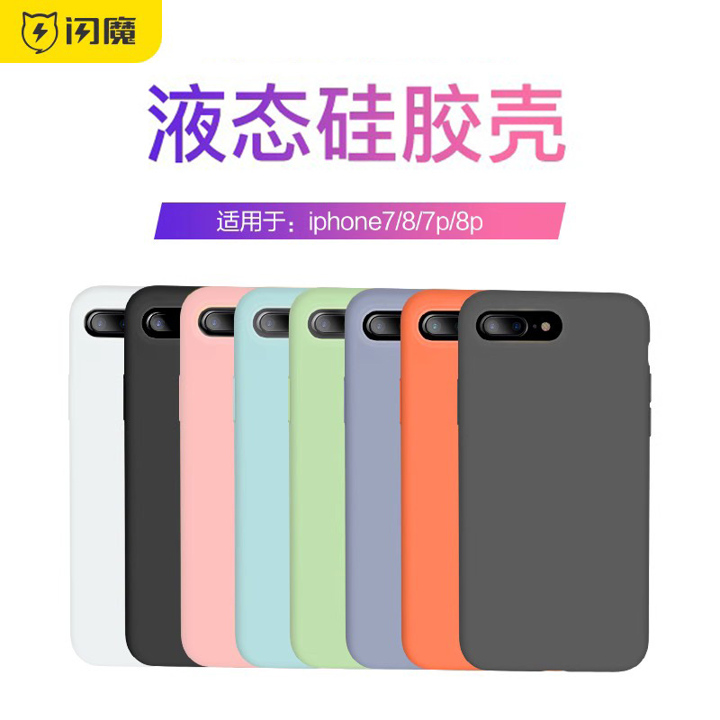 闪魔适用苹果8手机壳iPhone8plus液态硅胶保护套7plus超薄全包防摔壳女全新网红7新款情侣男款7p8p创意软壳