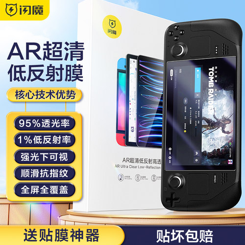 闪魔适用steam deck oled版保护膜ar增透降反射贴膜游戏机高清屏幕防眩光全屏steamdeck掌机防摔OLED版保护膜