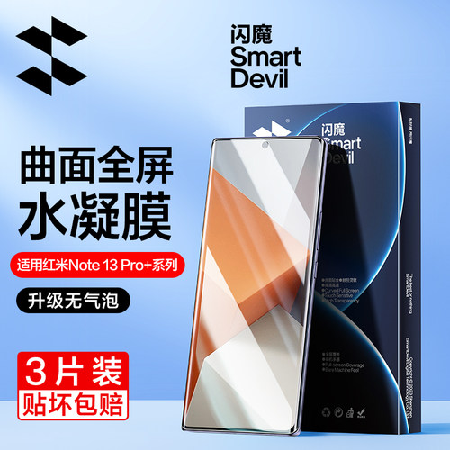 闪魔适用红米note15pro+钢化膜软redmi note14pro+手机膜por水凝膜全屏曲面13pro+保护贴膜覆盖胶全包无气泡