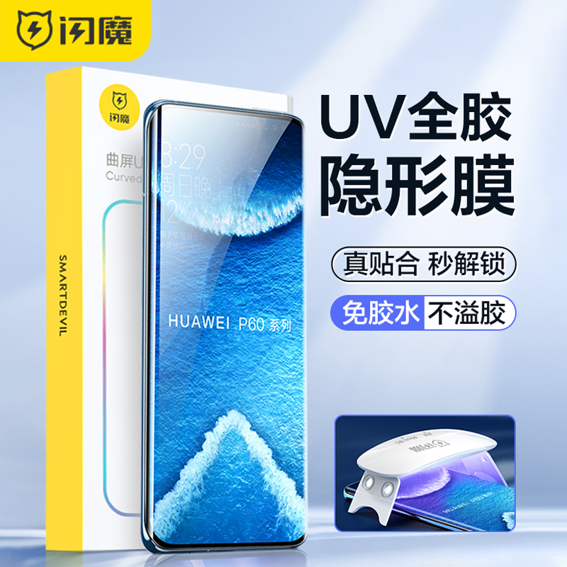 闪魔适用于华为P60钢化膜P60Pro手机膜P40pro曲面P50pro全屏P30pro防爆P60Art艺术家版防指纹UV手机保护贴膜