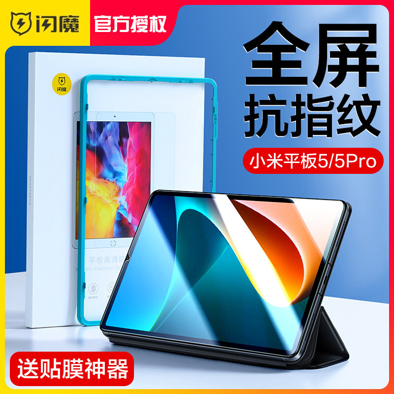 闪魔适用小米平板5钢化膜小米平板6Pro保护膜5pro12.4英寸11全屏小米pad红米抗蓝光磨砂覆盖高清电脑贴膜防属于什么档次？