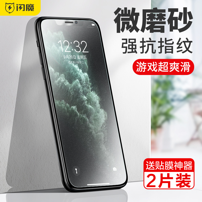 闪魔iPhoneX钢化膜11pro磨砂膜苹果XR非全屏8p游戏膜蓝光手机贴膜