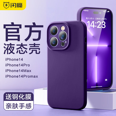 闪魔适用iPhone14手机壳苹果14Pro新款液态硅胶14ProMax镜头全包防摔Pro高级感十四pm男士超薄纯色por女i外壳