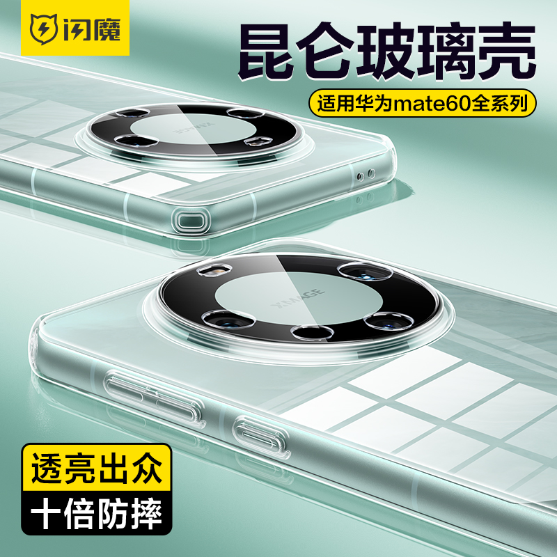 闪魔华为Mate60Pro透明玻璃壳