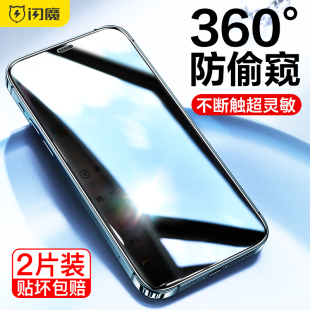 闪魔适用苹果13/12Pro防窥膜iPhone15ProMax钢化膜14proMax全屏挡360度15plus防偷窥膜11手机膜xr防窥屏xsmax
