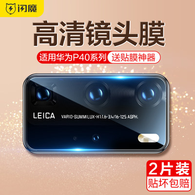 闪魔 适用于华为p40pro镜头膜华为p40手机镜头保护圈新品p40pro+镜头全包后摄像头膜5g相机钢化保护背贴膜pro