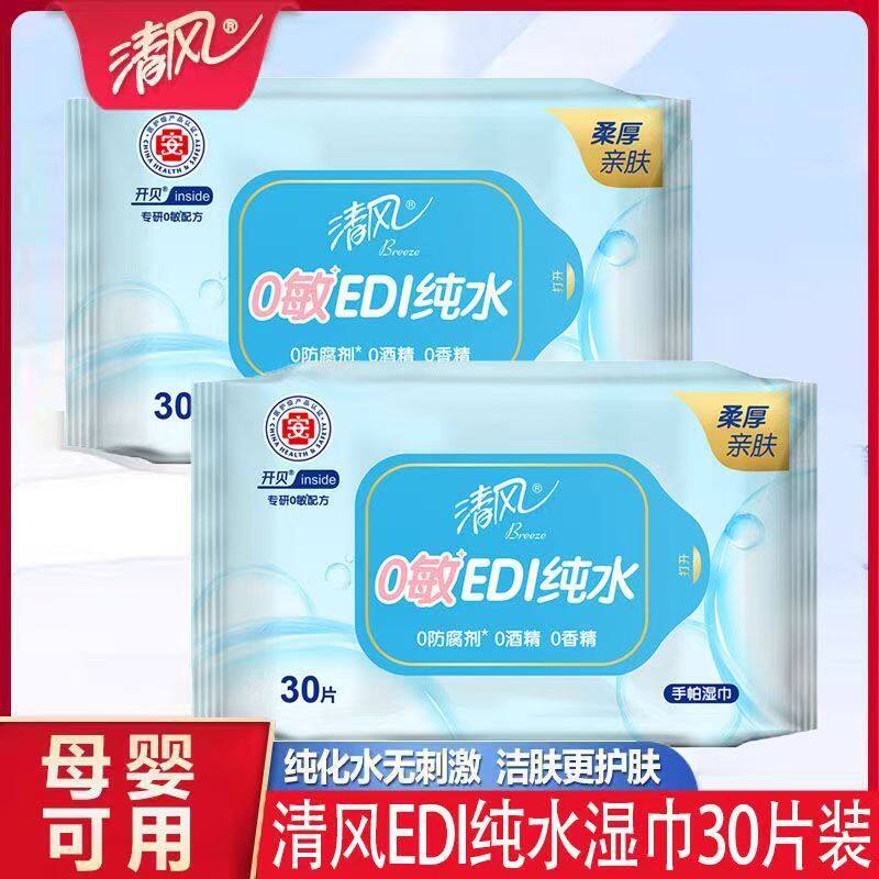 清风0敏EDI纯水系列湿纸巾儿童婴儿手口湿巾纸30片装/包12包/箱