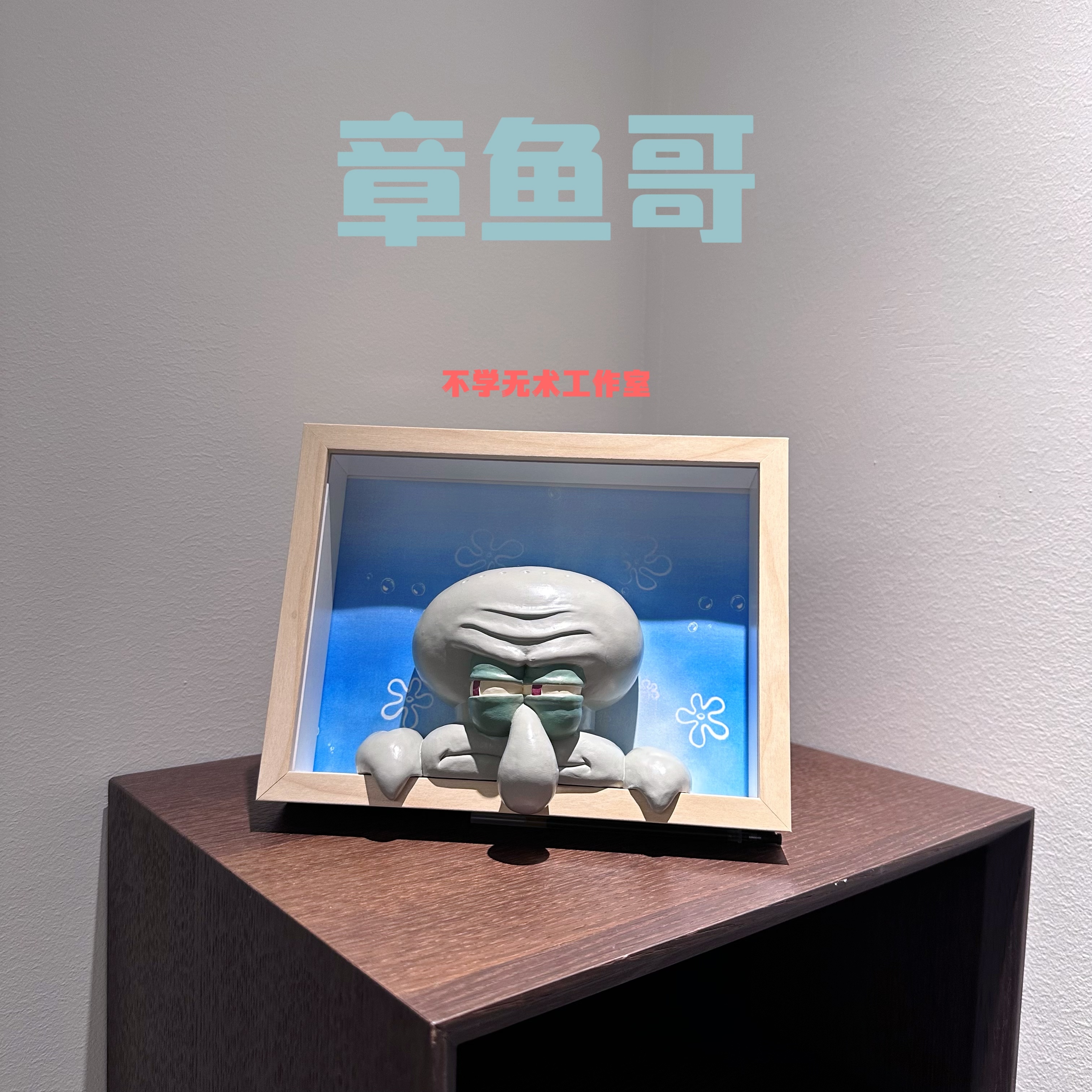 章鱼哥相框摆件立体浮雕