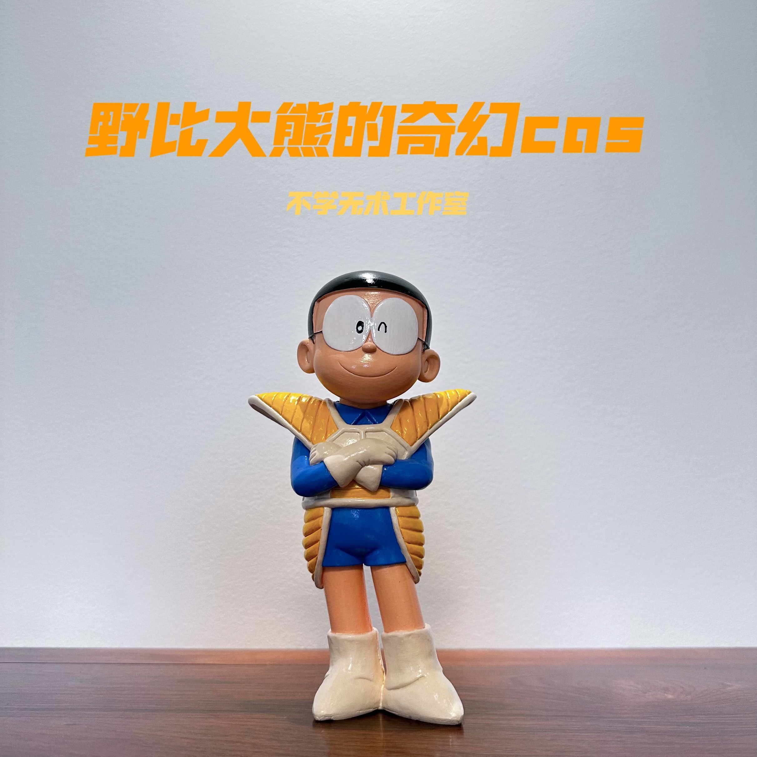 大熊恶搞基纽特战队潮玩创意礼物