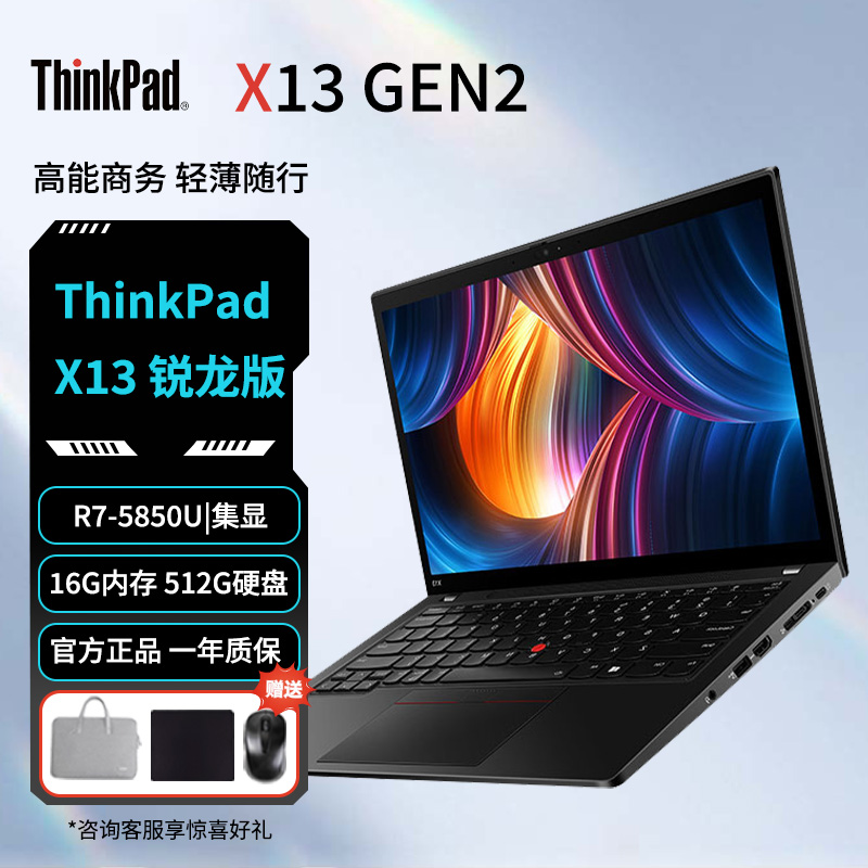 ThinkPad X13 2021 锐龙版 R7 Pro 5850U/集显G2酷睿I7锐炬显卡