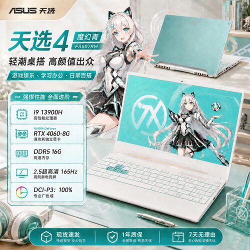 华硕天选高刷性能游戏本4060满血