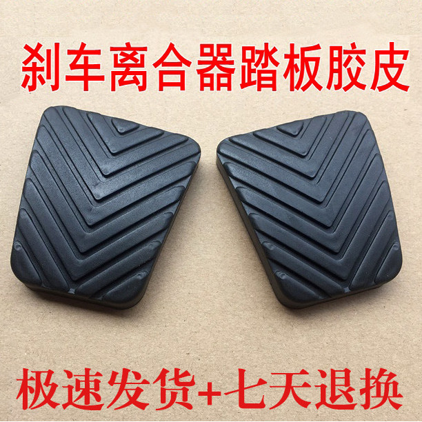 东南DX3 DX7 A5菱悦V3菱致V5菱仕V6离合器脚踏皮刹车踏板胶垫胶套
