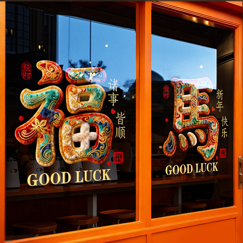 新年除夕春节装饰2026马年窗花过年氛围布置窗贴画静电玻璃门贴纸,家居饰品,软装墙贴,淘宝优惠券,粉丝福利购,淘宝优惠卷