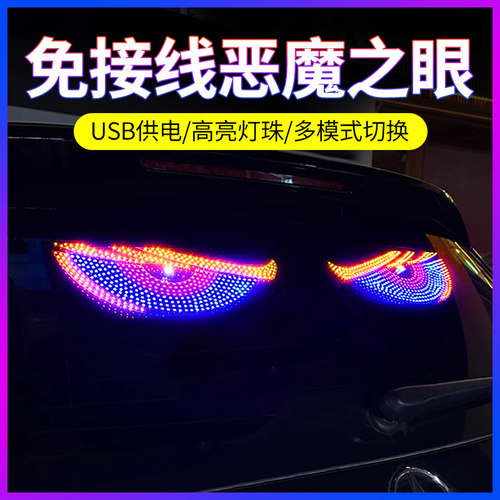 恶魔之眼车灯眨眼货车汽车后窗led显示屏动态眼睛恶魔眼usb氛围灯