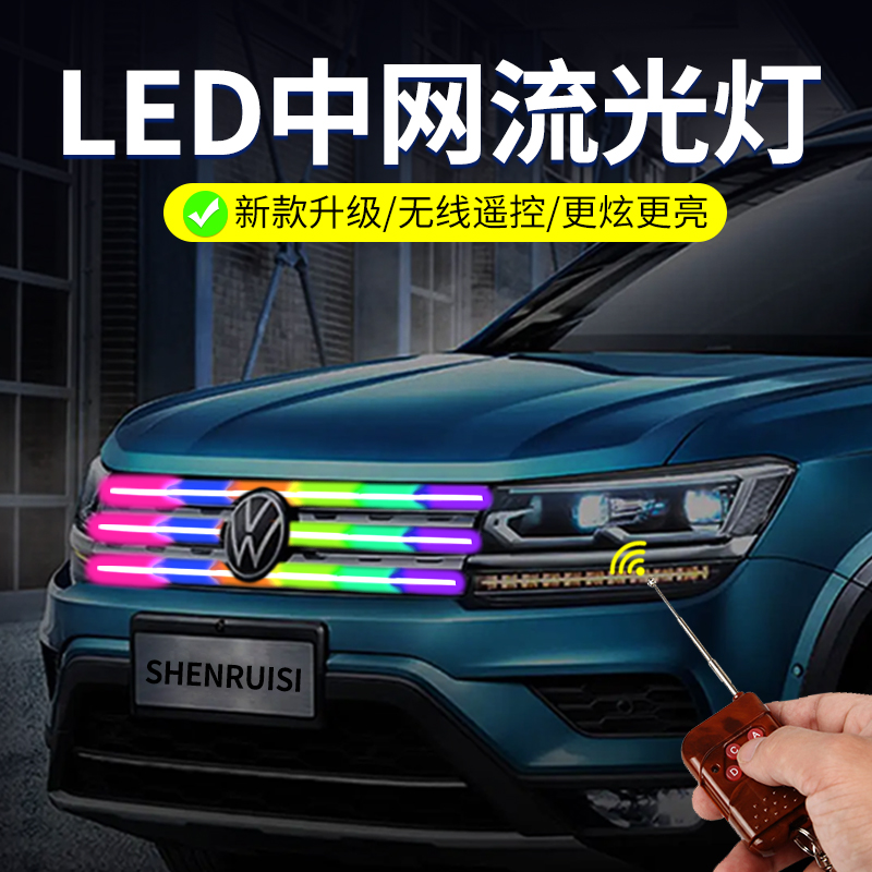 汽车led中网呼吸流光跑马灯条
