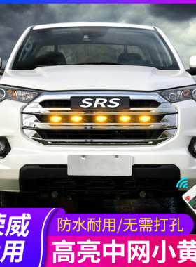 专用荣威rx5 i5 i6 rx3 emax ei5/6 max车内改装中网小黄灯日行灯