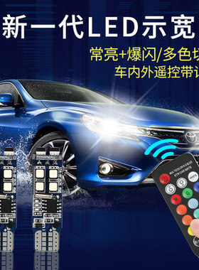 超亮led示宽灯t10示宽灯爆闪 改装通用 七彩车内遥控汽车日行灯