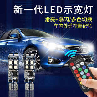 七彩车内遥控汽车日行灯 通用 超亮led示宽灯t10示宽灯爆闪 改装