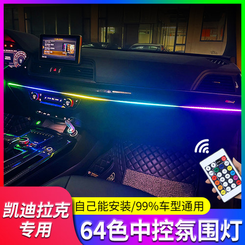 专用凯迪拉克内饰冷光线氛围灯
