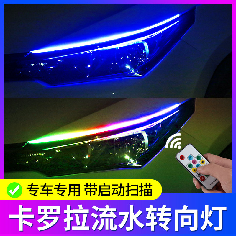 丰田卡罗拉车内改装饰专用日行灯加流水转向灯led流光汽车导光条