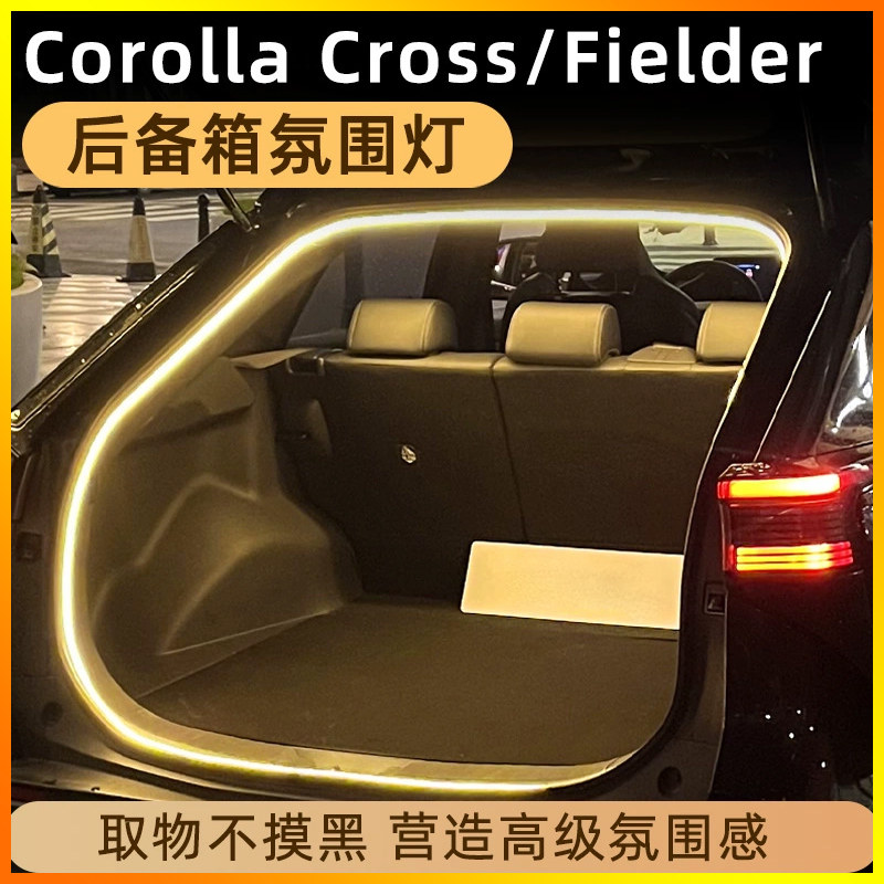 丰田卡罗拉后备箱灯车内改装饰