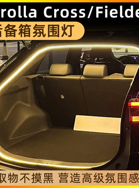 专用丰田卡罗拉Corolla Fielder/Cross后备箱感应尾箱照明氛围灯