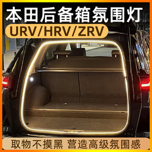 2025新款本田urv/hrv/zrv后备箱灯点烟器氛围灯车尾箱照明装饰灯