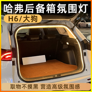2025新款哈弗一代二代大狗H6后备箱灯点烟器氛围灯尾箱照明灯通用