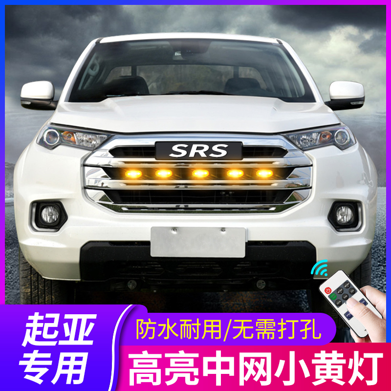 专用起亚K2福瑞迪K3焕驰k4奕跑K5车内改装饰用品中网小黄灯日行灯