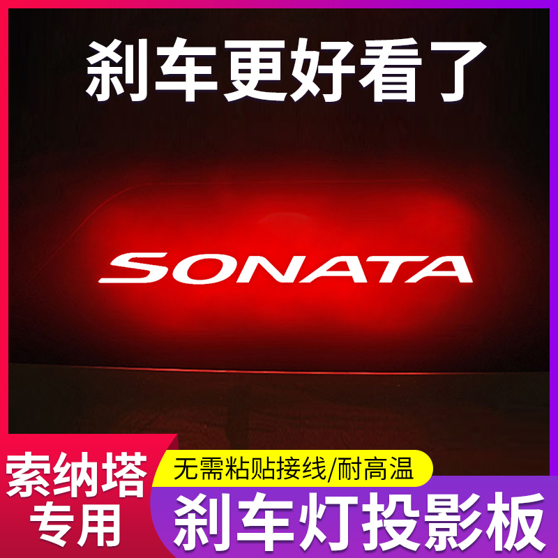 专用现代八代九代索纳塔车内改装饰用品高位刹车灯投影板尾灯贴纸