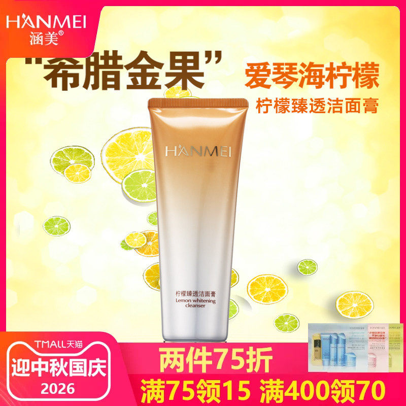 涵美官网柠檬120g保湿补水洁面膏