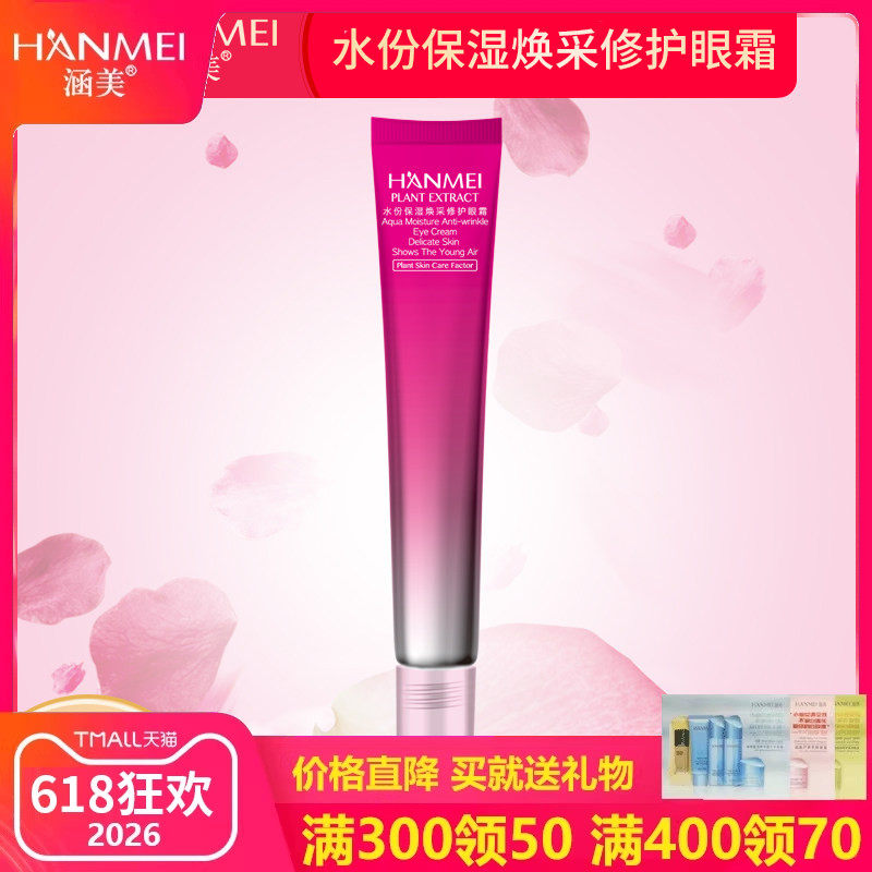 涵美官方旗舰店正品红瓶水份保湿焕采修护眼霜淡化细纹 35ml/支