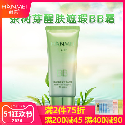 涵美旗舰店官网茶树醒肤bb霜50g