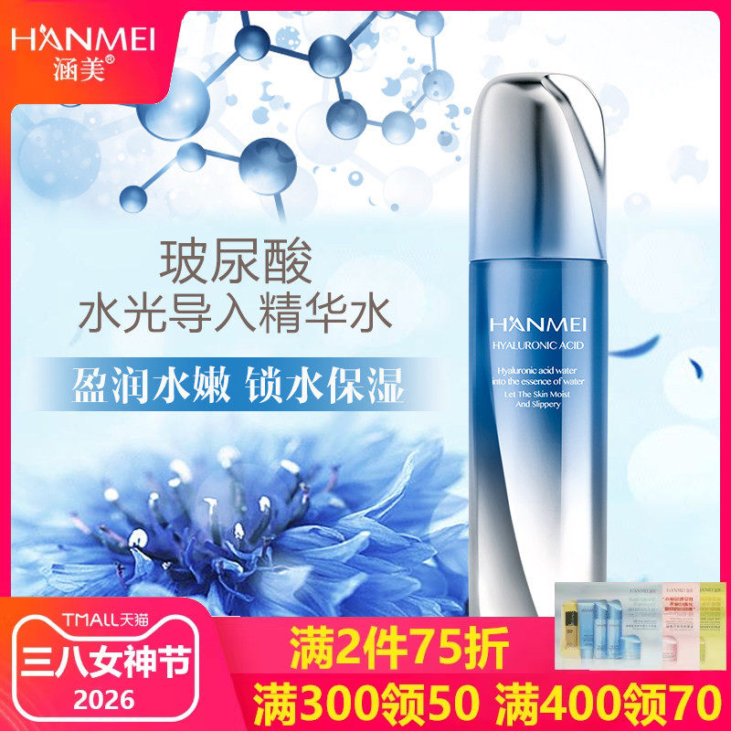 涵美玻尿酸水光导入精华水补水保湿提亮肤色爽肤水收缩毛孔柔肤水