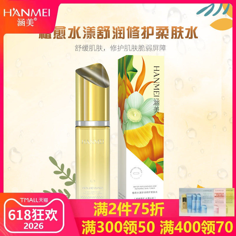 涵美官方旗舰店正品美容院植愈水漾舒缓修护柔肤水女补水保湿控油