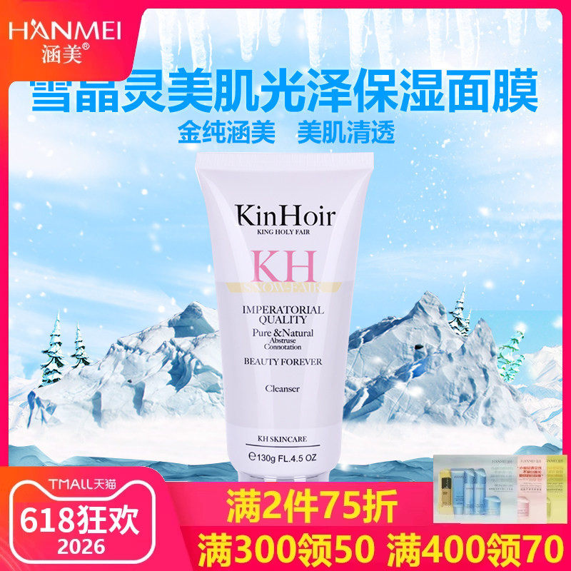 涵美雪晶灵美肌光泽保湿面膜130g 补水锁水滋润保湿睡眠水洗面膜