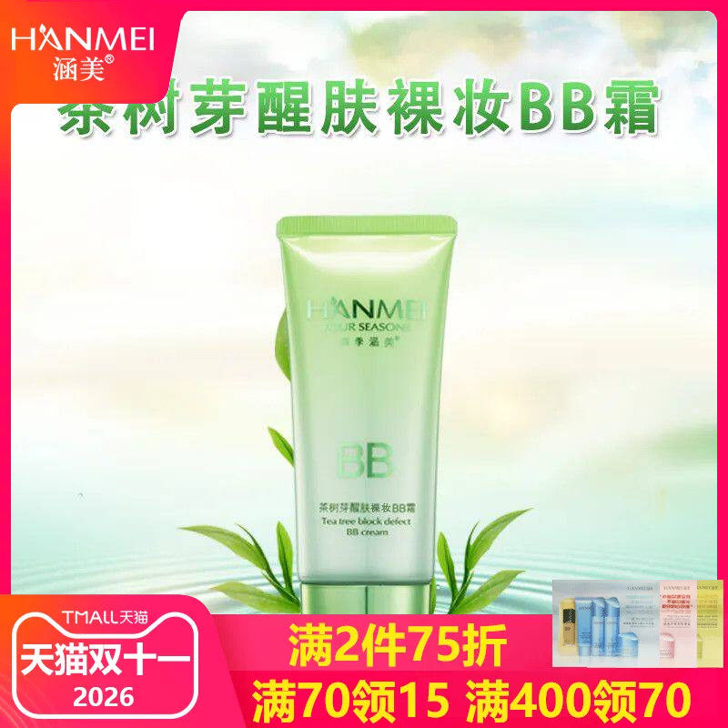 涵美旗舰店官网茶树醒肤bb霜50g