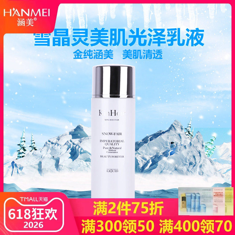 涵美雪晶灵光泽100ml嫩肤乳液