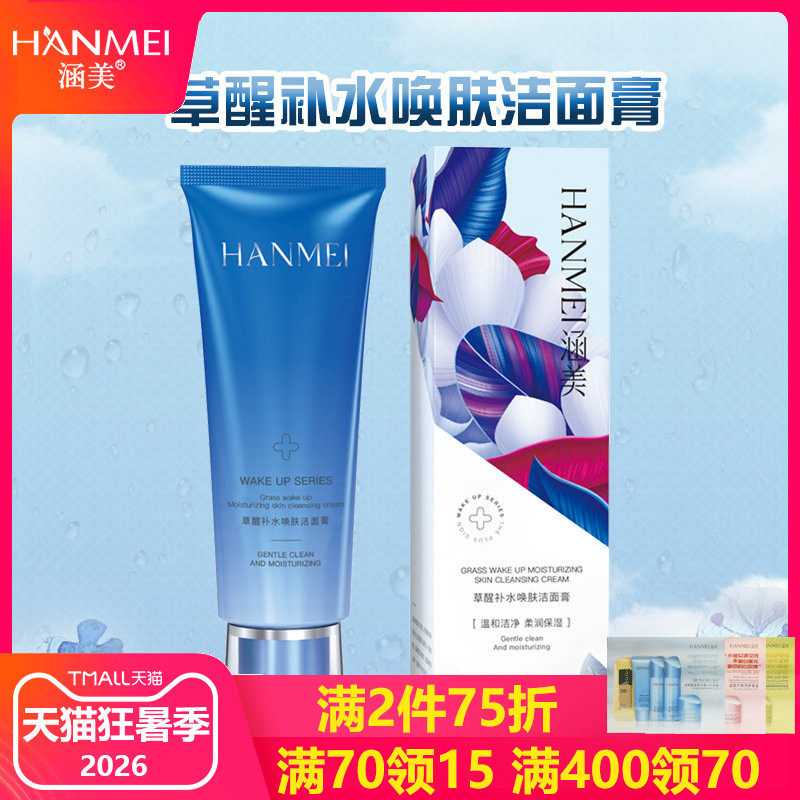 草醒补水唤肤洁面膏保湿涵美