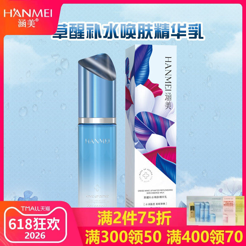 涵美官方旗舰店正品草醒补水唤肤精华乳女美容院护肤保湿提亮肤色