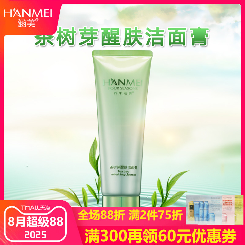 涵美官网茶树滋润肌肤清爽洁面膏