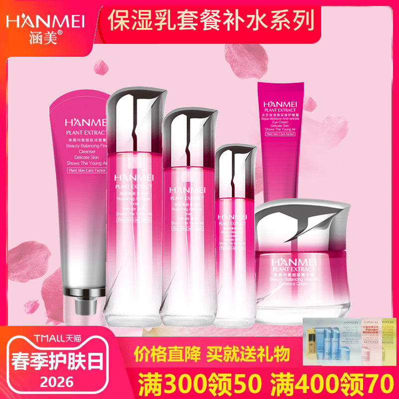 涵美旗舰店官网正品护肤补水保湿化妆品水乳粉底液套装女学生