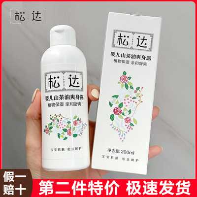 松达婴儿山茶油爽身露痱子水